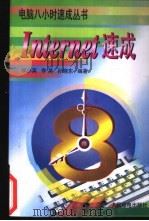 Internet 速成   1997  PDF电子版封面  7115066450  候小英，李英，孙晓东编著 