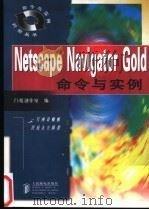 Netscape Navigator Gold命令与实例   1998  PDF电子版封面  711507111X  门槛创作室编 
