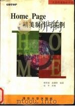 Home Page精美制作与实例   1997  PDF电子版封面  7302027218  赖阿福，高健智编著；赵军改编 