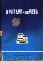 微型计算机原理与 BASIC 算法语言   1984  PDF电子版封面    寿伯汉，陈中藩，楼汉良编 