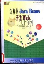 怎样用Java Beans 开发Web（1998 PDF版）