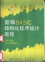 新编BASIC结构化程序设计教程   1990  PDF电子版封面  7313007051  汪明霓主编 