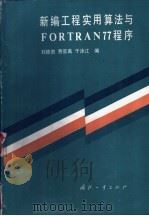 新编工程实用算法与FORTRAN 77程序   1990  PDF电子版封面  7118006408  刘德贵等编 