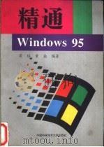 精通windows95   1997  PDF电子版封面  7312008658  蒋培，黄炎编著 