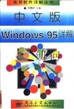中文版Windows95详解   1996  PDF电子版封面  7505336878  林慕新主编 