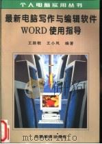 最新电脑写作与编辑软件Word使用指导   1996  PDF电子版封面  750661216X  王路敬，王小凤编著 