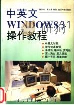 中英文Windows 3.1操作教程   1995  PDF电子版封面  7562410372  穆安民，朱文嘉编著 