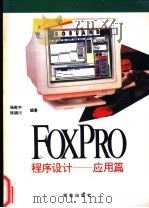 FoxPro 2.0程序设计  应用篇   1993  PDF电子版封面  7507708012  杨乾中，张锦川编著；王真华改编 