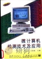 微计算机检测技术及应用   1996  PDF电子版封面  7505330993  王俊省主编 