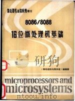 《微处理机与微系统》增刊  8086/8088  16位微处理机基础     PDF电子版封面    《微处理机与微系统》编辑部编；C.L Morgan Mitc 