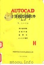 AutoCAD计算机绘图软件  V2.0-2.6   1988  PDF电子版封面    中国科学院希望高级电脑技术公司编 