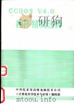 CCDOS V4.0 程序结构注释     PDF电子版封面    钱培德著  《计算机科学技术与应用》编辑部  中国科学院希望 