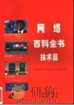 网络百科全书  技术篇（1997 PDF版）