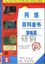 网络百科全书  游戏篇（1996 PDF版）