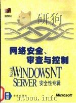 网络安全、审查与控制 Windows NT Server安全性专辑   1994  PDF电子版封面  7507709760  刘霞，丁红兵主编 