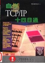 自学TCP/IP十四日通  最佳培训班读物   1994  PDF电子版封面  7507709736  Timothy Parker著；曹康等译 