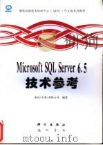 Microsoft SQL Server 6.5技术参考   1997  PDF电子版封面  7030058097  微软（中国）有限公司编著 