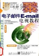 电子邮件E-mail电视教程   1998  PDF电子版封面  7505344226  谭浩强主编；毛汉书，吴迎春编著 