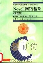 Novell网络基础 管理员   1998  PDF电子版封面  7505344501  刘体斌，张人璜编 