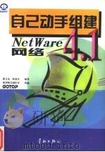 自己动手组建NetWare4.1网络   1998  PDF电子版封面  7801440706  萧文龙，陈瑞章编著；希望图书创作室改编 