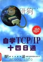 自学TCP/IP 十四日通   1997  PDF电子版封面  7030058860  Timothy Parker著；希望图书创作室译 