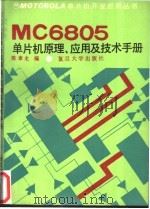 MC6805单片机原理、应用及技术手册   1991  PDF电子版封面  730900731X  陈章龙，涂时亮编 