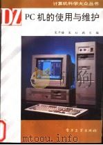 PC机的使用与维护   1994  PDF电子版封面  7505325453  宋开磻等编 