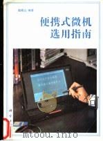 便携式微机选用指南   1995  PDF电子版封面  7030043502  赵晓山编著 