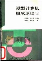 微型计算机组成原理   1995  PDF电子版封面  7538415076  沈长妹等编 