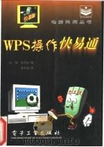 WPS操作快易通   1996  PDF电子版封面  7505334530  高翔，乐嘉敏编 