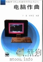 电脑作曲   1997  PDF电子版封面  7505335316  于春，张新莲编著 