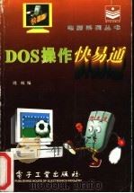 DOS操作快易通   1996  PDF电子版封面  7505334549  周虹编 