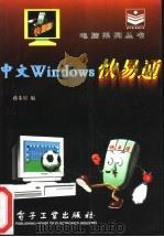 中文Windows快易通   1996  PDF电子版封面  7505334484  蒋步星编 