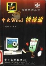 中文Word快易通   1996  PDF电子版封面  7505334468  卢纹岱，沙捷编 