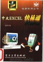 中文Excel快易通   1996  PDF电子版封面  7505334492  毛汉书编 