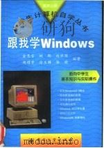 跟我学Windows   1996  PDF电子版封面  7505336126  金惠芳等编著 