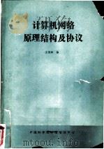 计算机网络原理结构及协议   1985  PDF电子版封面    王英林编 