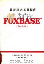 最新颖关系数据库 汉字FoxBASE+ Rev2.10   1990  PDF电子版封面    启明，汪华强等编译 