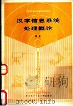 汉字信息系统处理概论（ PDF版）