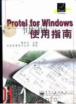 Protel for Windows使用指南   1998  PDF电子版封面  7505338897  胡宏宇主编 