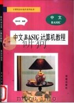 中文BASIC计算机教程   1994  PDF电子版封面  7507707768  黄举贤编著；陈材保改编 