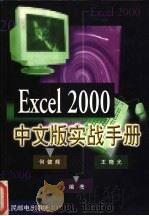 Excel 2000中文版实战手册   1999  PDF电子版封面  711507996X  何健辉，王晓光编著 