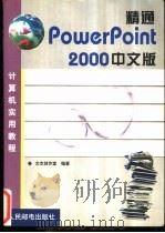 精通PowerPoint 2000中文版   1999  PDF电子版封面  7115080186  文杰创作室编著 