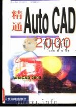 精通AutoCAD 2000   1999  PDF电子版封面  7115079919  江大明，陈伟编著 
