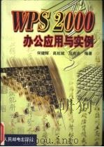 WPS 2000办公应用与实例   1999  PDF电子版封面  7115080178  何健辉等编著 