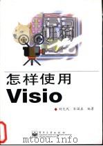 怎样使用Visio   1998  PDF电子版封面  7505346792  封化民，宋国森编著 