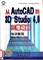 从AutoCAD到3D Studio 4.0三维动画培训教程   1998  PDF电子版封面  7502744428  李德富编著 