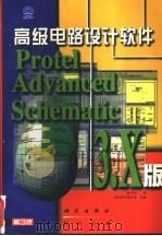 高级电路设计软件 Protel Advanced Schematic 3.X版   1997  PDF电子版封面  7030058577  张义和著；希望图书创作室改编 