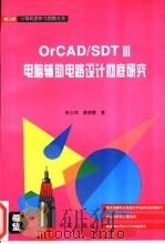 OrCAD/SDT Ⅲ电脑辅助电路设计彻底研究   1994  PDF电子版封面  7507708845  张义和，黄美慧著；万博改编 