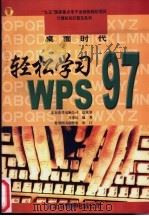 桌面时代  轻松学习WPS 97   1998  PDF电子版封面  7980019458  万事达编著 